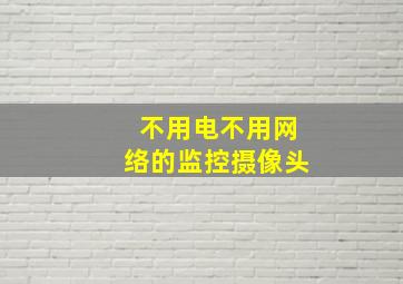 不用电不用网络的监控摄像头