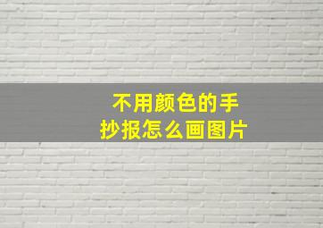 不用颜色的手抄报怎么画图片