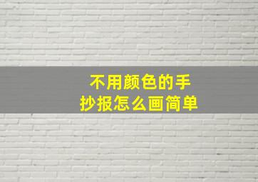 不用颜色的手抄报怎么画简单