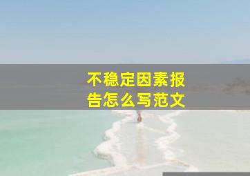 不稳定因素报告怎么写范文