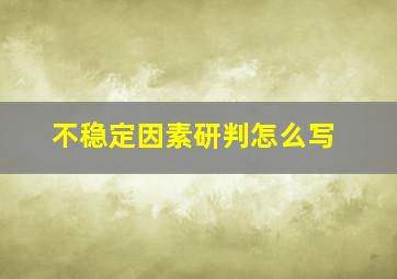 不稳定因素研判怎么写