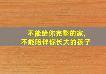 不能给你完整的家,不能陪伴你长大的孩子