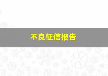 不良征信报告