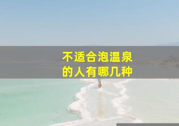 不适合泡温泉的人有哪几种