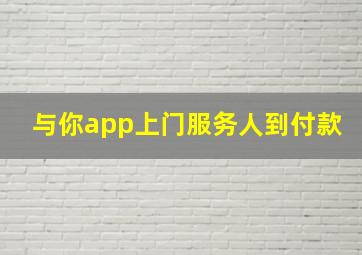 与你app上门服务人到付款