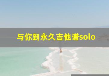 与你到永久吉他谱solo