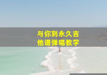 与你到永久吉他谱弹唱教学