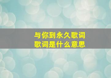 与你到永久歌词歌词是什么意思