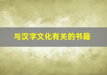 与汉字文化有关的书籍