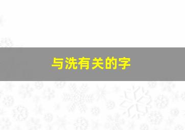 与洗有关的字