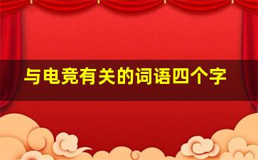 与电竞有关的词语四个字