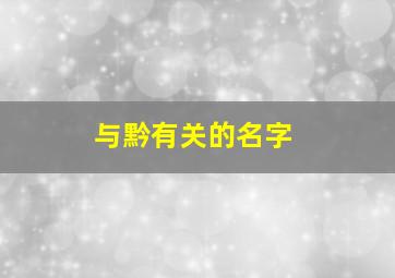 与黔有关的名字