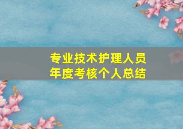 专业技术护理人员年度考核个人总结