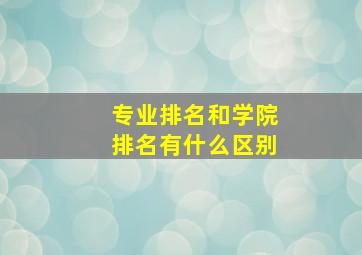 专业排名和学院排名有什么区别