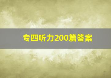 专四听力200篇答案