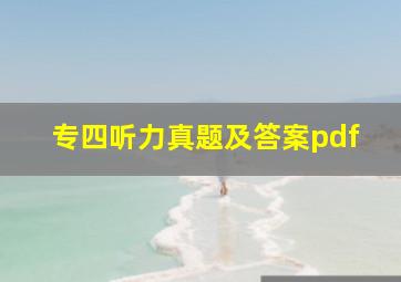 专四听力真题及答案pdf