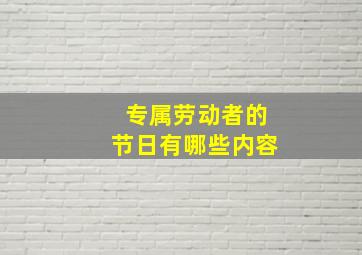 专属劳动者的节日有哪些内容