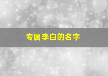 专属李白的名字