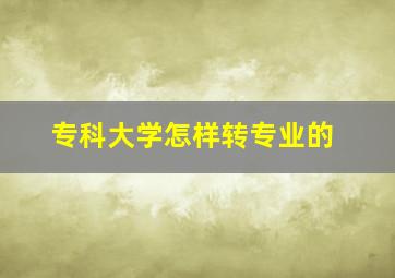 专科大学怎样转专业的