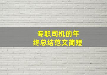 专职司机的年终总结范文简短