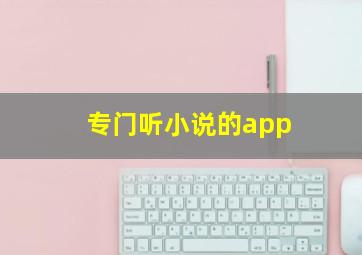 专门听小说的app