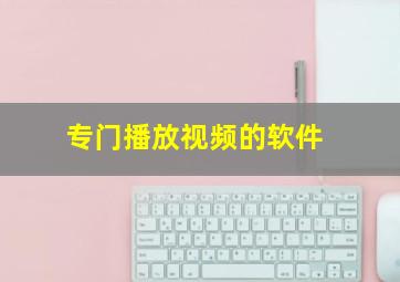 专门播放视频的软件