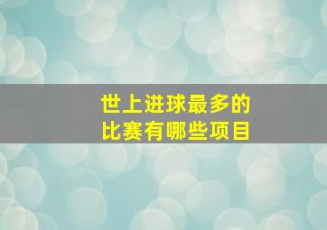 世上进球最多的比赛有哪些项目