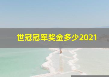 世冠冠军奖金多少2021