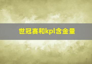 世冠赛和kpl含金量