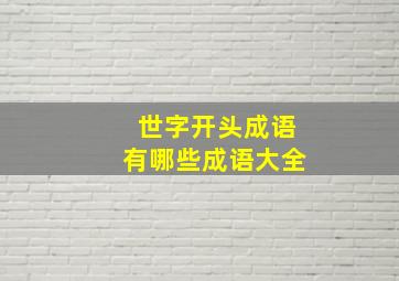 世字开头成语有哪些成语大全