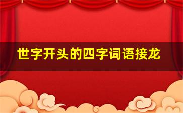 世字开头的四字词语接龙