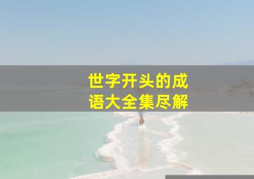 世字开头的成语大全集尽解