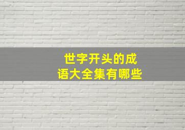 世字开头的成语大全集有哪些