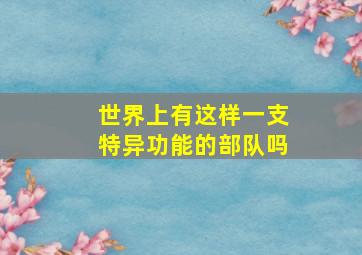 世界上有这样一支特异功能的部队吗