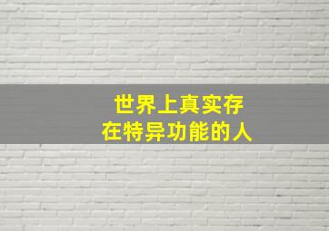 世界上真实存在特异功能的人