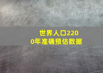 世界人口2200年准确预估数据