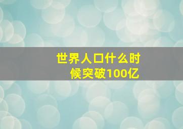 世界人口什么时候突破100亿