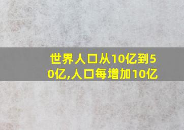 世界人口从10亿到50亿,人口每增加10亿