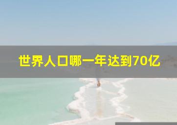 世界人口哪一年达到70亿