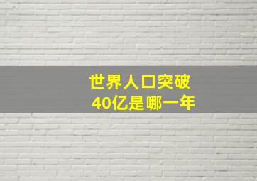 世界人口突破40亿是哪一年