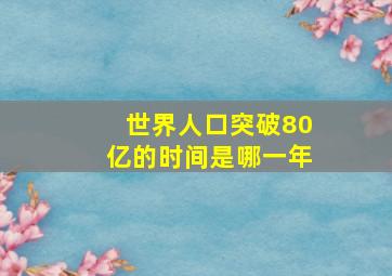 世界人口突破80亿的时间是哪一年