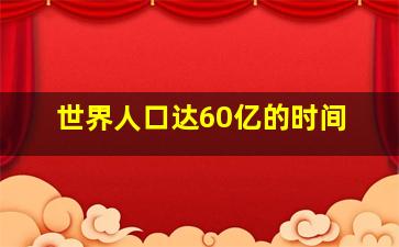 世界人口达60亿的时间