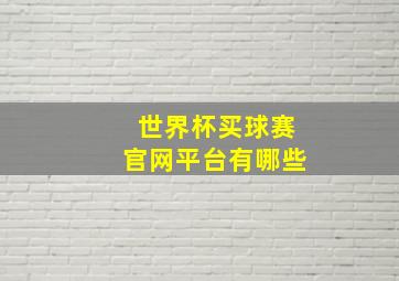 世界杯买球赛官网平台有哪些