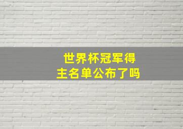 世界杯冠军得主名单公布了吗