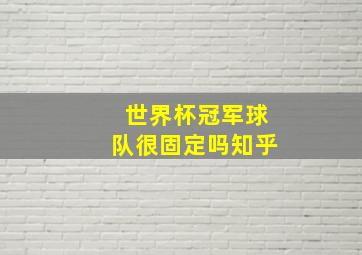 世界杯冠军球队很固定吗知乎