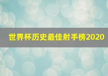 世界杯历史最佳射手榜2020