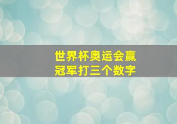 世界杯奥运会赢冠军打三个数字