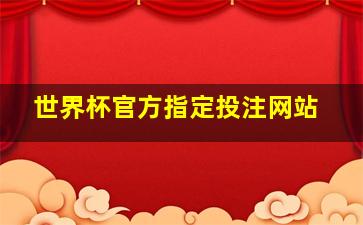 世界杯官方指定投注网站