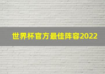 世界杯官方最佳阵容2022