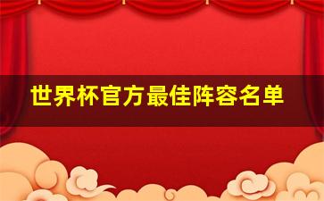 世界杯官方最佳阵容名单